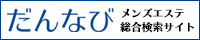 大阪のメンズエステ検索サイト【だんなび】