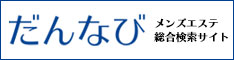 神戸のメンズエステ検索サイト【だんなび】