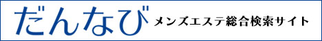 神戸のメンズエステ検索サイト【だんなび】