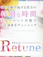 メンズエステ　Retune ～リチューン～