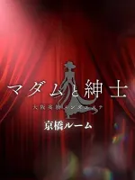 マダムと紳士 京橋ルーム