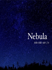 メンズエステ　Nebula～ネビュラ～