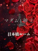 マダムと紳士 日本橋ルーム　店舗写真1