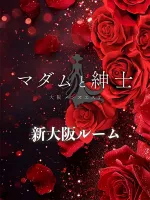 マダムと紳士 新大阪ルーム　店舗写真1