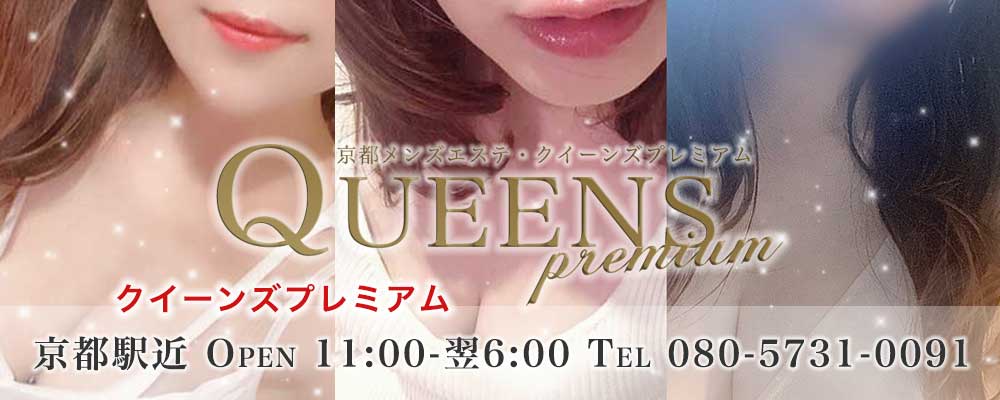 Queens Premium～クイーンズプレミアム～