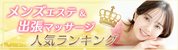 大阪のメンズエステ＆出張マッサージ 人気ランキング