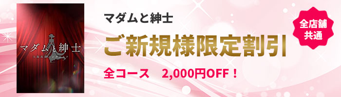 マダムと紳士 メンズエステご新規様限定割引