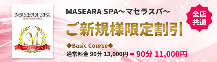 MASEARA SPA～マセラスパ～