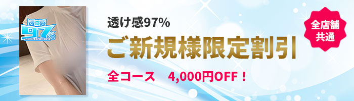 透け感97% メンズエステご新規様限定割引