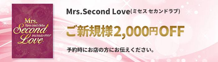Mrs.Second Love(ミセス セカンドラブ)ご新規様限定割引