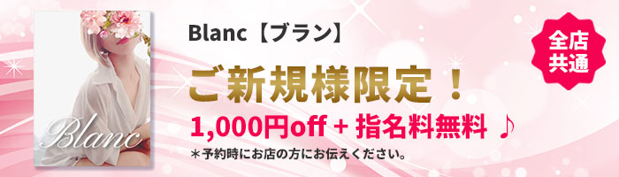 Blanc【ブラン】 ご新規様限定割引