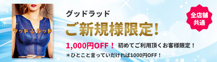 グッドラッド ご新規様限定割引