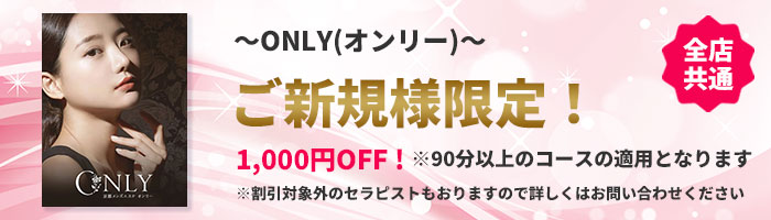ONLY(オンリー) ご新規様限定割引