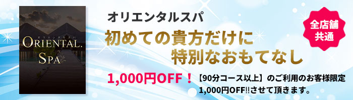 オリエンタルスパ ご新規様限定割引