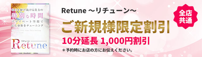 Retune ～リチューン～ ご新規様限定割引