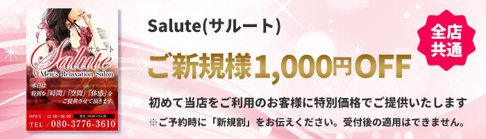 Salute(サルート) ご新規様限定割引