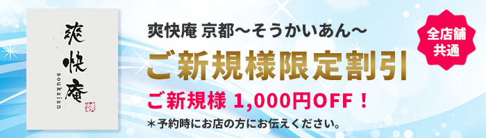 爽快庵 京都～そうかいあん～ ご新規様限定割引
