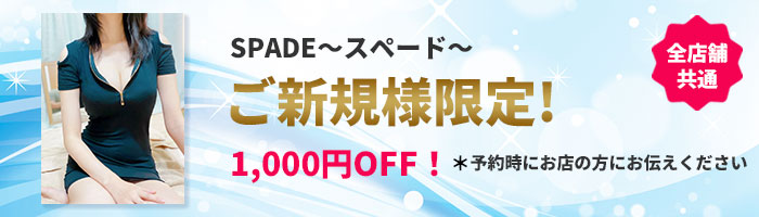 SPADE～スペード～ ご新規様限定割引