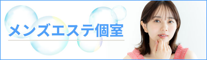 個室メンズエステ
