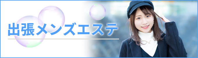 出張マッサージ＆メンズエステ