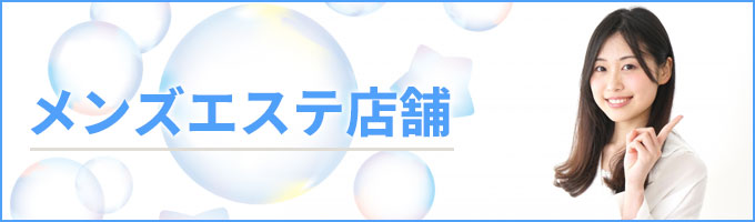 店舗メンズエステ