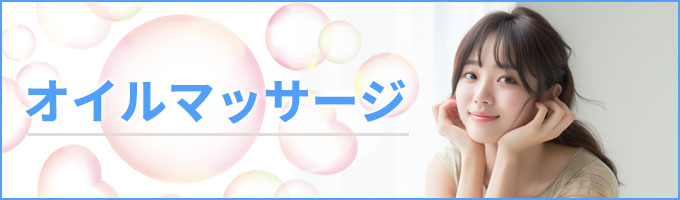 メンズエステ・オイルマッサージ