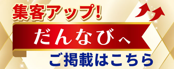 だんなびに広告を掲載しませんか