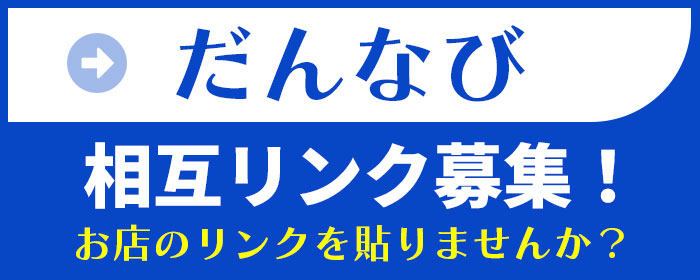 メンズエステ検索のだんなび相互リンク