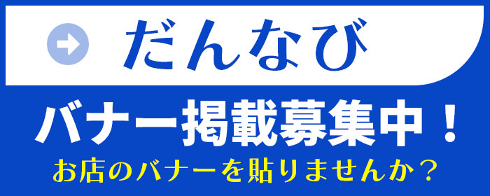 だんなびバナー掲載募集中!